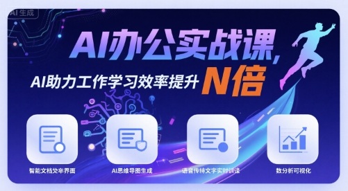AI办公实战课，AI助力工作学习效率提升N倍-圆梦资源网