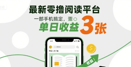 最新零撸阅读平台，一部手机搞定，单日收益3张，零投入无门槛，人人都能做【揭秘】-圆梦资源网