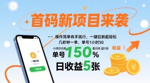 首码新项目来袭，操作简单有手就行，一键拉新超轻松，单号1小时50，小项目也能日收益5张【揭秘】-圆梦资源网
