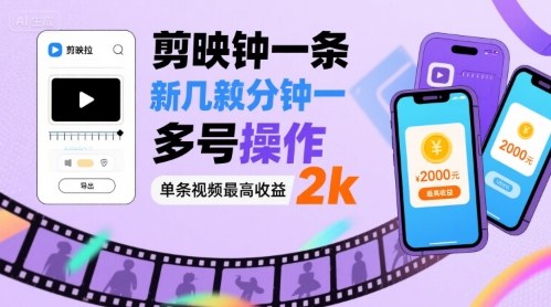 剪映拉新几分钟一条视频，可多号操作，单条视频最高收益2k-圆梦资源网