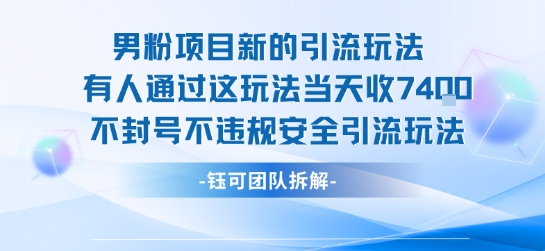 男粉项目新的引流玩法有人通过这玩法当天收了7.4k不封号不违规安全引流玩法-圆梦资源网