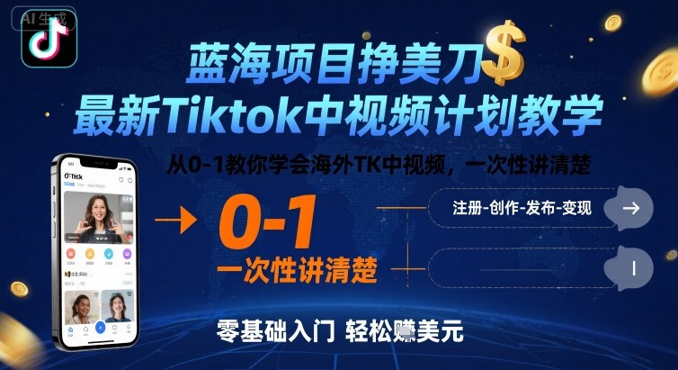 蓝海项目挣美刀，最新Tiktok中视频计划教学，从0-1教你学会海外TK中视频，一次性讲清楚-圆梦资源网