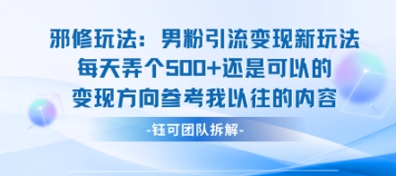 邪修玩法：男粉引流变现新玩法每天弄个5张还是可以的变现方向参考我以往的内容-圆梦资源网