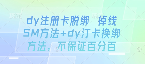 dy注册卡脱绑 掉线SM方法+dy汀卡换绑方法，不保证百分百-圆梦资源网