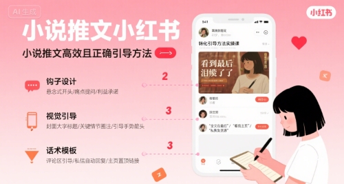 小说推文小红书高转化引导方法实操课，小说推文高效且正确引导方法-圆梦资源网