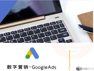 数字营销-GoogleAds-外贸跨境电商教程-圆梦资源网