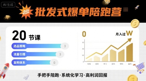 批发式爆单陪跑营，20节课带你实现批发式爆单，带你经松月入过W-圆梦资源网