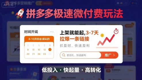 8月26号拼多多极速微付费玩法，8-10月份必须玩的，上架就能起，3-7天拉爆一条链接-圆梦资源网