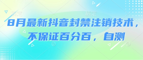 8月最新抖音封禁注销技术，不保证百分百，自测-圆梦资源网