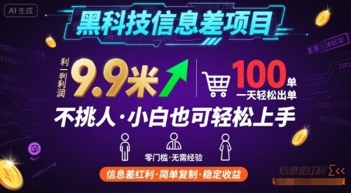 黑科技信息差项目，一单利润9.9米，一天简简单单出100单，不挑人，小白也可轻松上手【揭秘】-圆梦资源网
