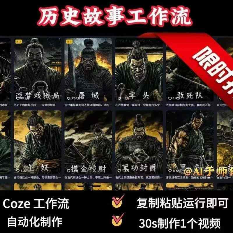 COZE扣子工作流一键生成历史人物一生的视频，复制粘贴运行即可，30s制作1个视频-圆梦资源网