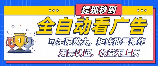 全自动看广告项目，可无限放大，可矩阵批量操作-圆梦资源网