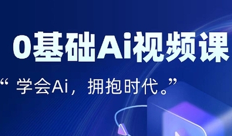 零基础AI视频特效变现全链课，7天掌握AI视频生产到流量转化闭环-圆梦资源网