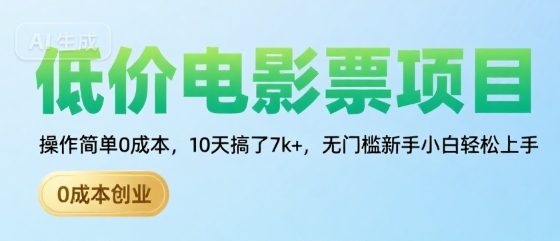 低价电影票项目，操作简单0成本，10天搞了7k+，无门槛新手小白轻松上手【揭秘】-圆梦资源网