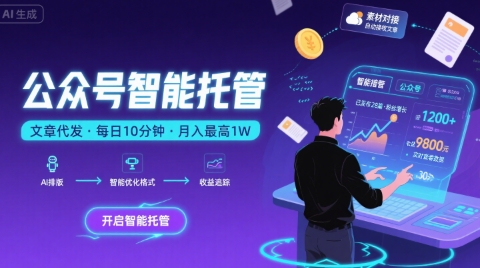 【公众号托管 】我提供文章，你复制发布，每天10分钟，最高躺入1W【揭秘】-圆梦资源网