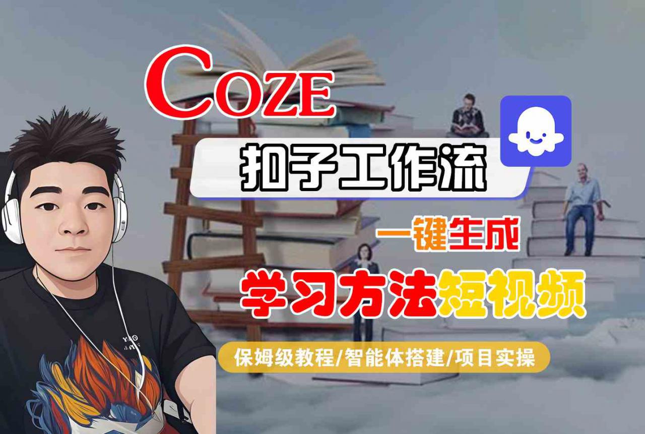 Coze扣子工作流一键生成学习方法短视频，保姆级教程-智能体搭建-项目实操-圆梦资源网