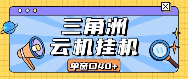 三角洲全自动挂G跑刀实操课程单窗口30+可批量矩阵操作不吃电脑配置开机就能干【揭秘】-圆梦资源网