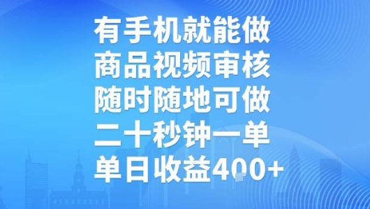 有手机就能做，商品视频审核，随时随地可做，二十秒钟一单，单日收益【揭秘】-圆梦资源网