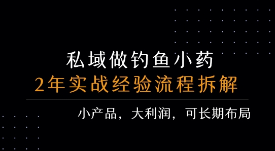 私域做钓鱼小药 每单利润3张+ 详细流程拆解-圆梦资源网