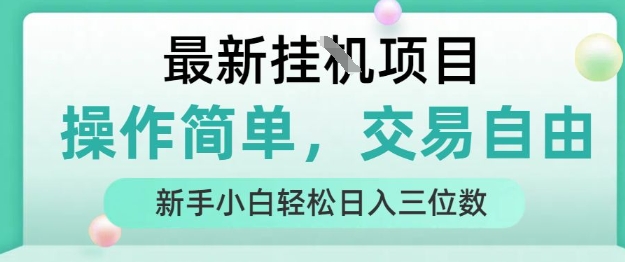 最新挂G项目，操作简单，交易自由，人人可上手，新手小白轻松日入三位数【揭秘】-圆梦资源网