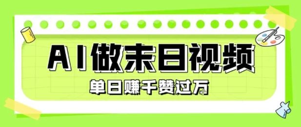 用AI制作末日主题视频，单日变现1k+，条条点赞过W-圆梦资源网