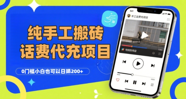 纯“手工搬砖”话费会员代充项目，零门槛小白也可以日入2张+，工作室可以复制扩大-圆梦资源网