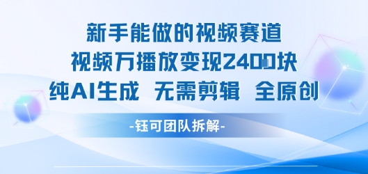 新手能做的视频赛道 万播放变现2.4k 纯AI生成无需剪辑全原创-圆梦资源网