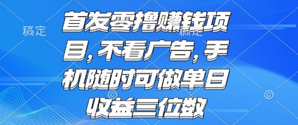 首发零撸挣钱项目 不看广告 手机随时可做 单日收益三位数【揭秘】-圆梦资源网