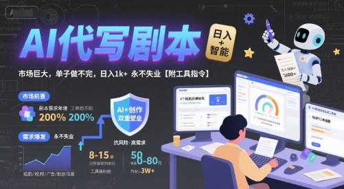 AI代写剧本，市场巨大，单子做不完，日入1k+ 永不失业【附工具指令】-圆梦资源网