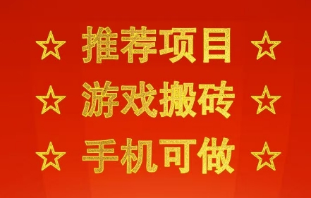 推荐项目：游戏搬砖，手机可做，不用电脑，最快当天见收益3张+，副业创业网创兼职【揭秘】-圆梦资源网
