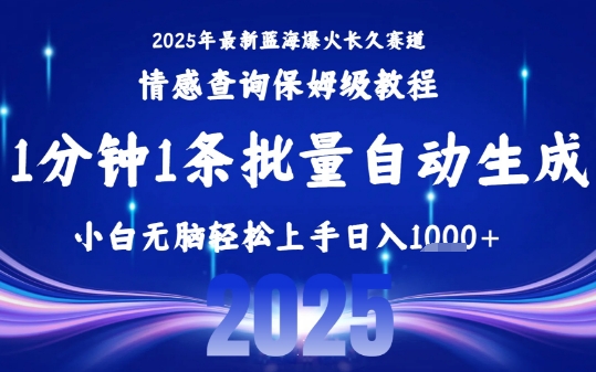 2025最新爆火赛道保姆级教程，全程一键批量制作，小白轻松无脑上手，日入1k+-圆梦资源网