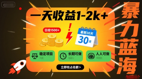 一天收益1-2k+ 稳定项目，暑期暴力蓝海项目，长期稳定，人人可做【揭秘】-圆梦资源网