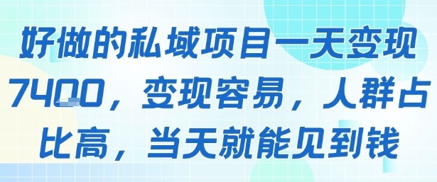 好做的私域项目一天变现1k+，变现容易，人群占比高，当天就能见到钱-圆梦资源网
