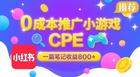 0成本小红书笔记推广小游戏CPE，一篇笔记收益8张+大厂稳定，抓紧冲!-圆梦资源网