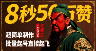 8秒50W赞，红脸关公语录，超简单制作，批量起号直接起飞-圆梦资源网