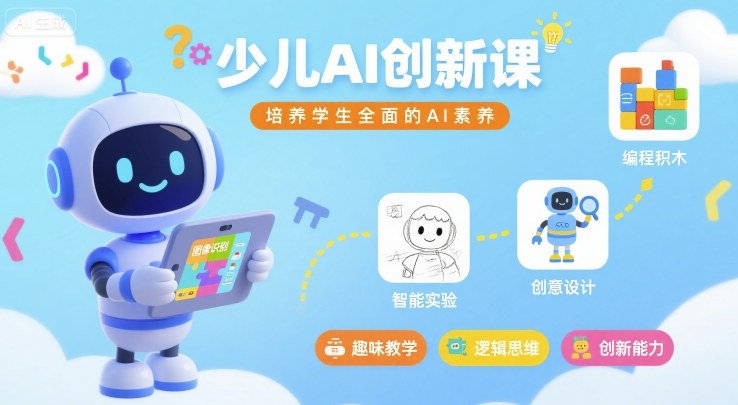 少儿AI创新课，培养学生全面的AI素养-圆梦资源网