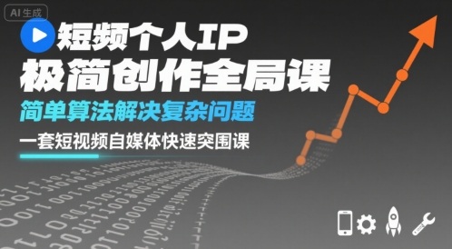 短视频个人IP极简创作全局课，简单算法解决复杂问题，一套短视频自媒体快速突围课-圆梦资源网