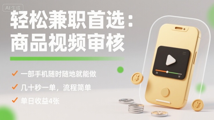 轻松兼职首选：商品视频审核，一部手机随时随地就能做，几十秒一单，流程简单，单日收益4张【揭秘】-圆梦资源网