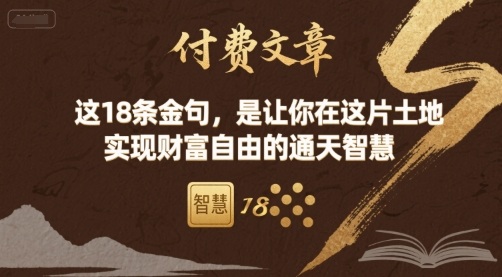 付费文章：这18条金句，是让你在这片土地 实现财富自由的通天智慧-圆梦资源网