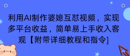 利用AI制作婆媳互怼视频，实现多平台收益，简单易上手收入可观【附带详细教程和指令】-圆梦资源网