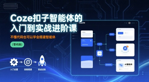 Coze扣子智能体的入门到实战进阶课，不懂代码也可以学会搭建智能体-圆梦资源网