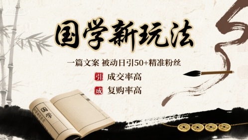国学新玩法：一篇文案  被动日引50+精准粉丝成交率高  复购率高-圆梦资源网