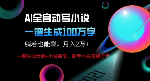 AI自动写小说新玩法，一键生成100W字，轻松月躺入1W+-圆梦资源网