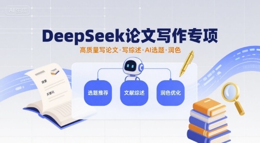 DeepSeek论文写作专项，高质量写论文写综述AI选题润色-圆梦资源网