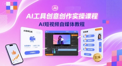 AI工具创意创作实操课程，AI短视频自媒体教程-圆梦资源网