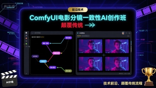 ComfyUI电影分镜一致性AI创作班，前沿技术，颠覆传统-圆梦资源网