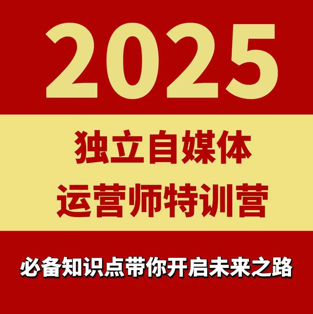 2025独立自媒体运营师特训营，一门针对本地实体运营+团购的课程-圆梦资源网