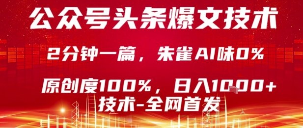 公众号头条号爆文技术，2分钟一篇，原创度100%，朱雀AI味0%，复制粘贴，日入1k【揭秘】-圆梦资源网