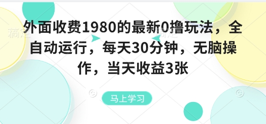 外面收费1980的最新0撸玩法，全自动挂G，每天30分钟，无脑操作，当天收益3张【揭秘】-圆梦资源网