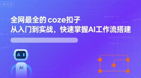 全网最全的coze扣子从入门到实战，快速掌握AI工作流搭建-圆梦资源网